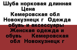 Шуба норковая длинная › Цена ­ 50 000 - Кемеровская обл., Новокузнецк г. Одежда, обувь и аксессуары » Женская одежда и обувь   . Кемеровская обл.,Новокузнецк г.